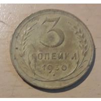 3 коп. 1930г.  состояние буквы СССР вытянуты по вертикали не чищена