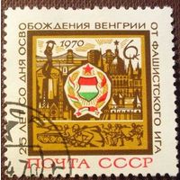 СССР 1970 г. 25 лет освобождения Венгрии от фашистского ига. Полная серия