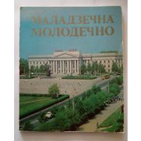 Фотоальбом Молодечно.1982 г.