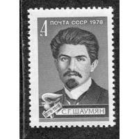 СССР 1978. С.Г. Шаумян