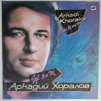LP Аркадий Хоралов - Где Я и Ты (1990)