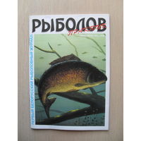 БЕЛОРУССКИЙ РЫБОЛОВНЫЙ ЖУРНАЛ "РЫБОЛОВ ПРАКТИК". ИЮНЬ-ИЮЛЬ. 3- 2005 год.