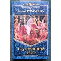 Неугомонный эльф. Галина Романова.  Серия Магия фэнтези.