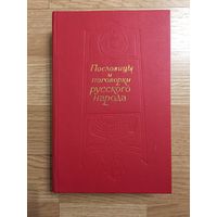 Книга. Пословицы и поговорки русского народа. Из сборника В.И.Даля.Под реб.