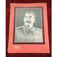 Траурный выпуск на смерть И.В.Сталина. Журнал "Огонек" #10 от 8 марта 1953 года. См.описание.