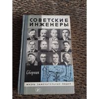 Советские инженеры.Сборник.//ЖЗЛ