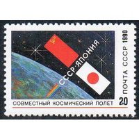 Советско-японский космический полет СССР 1990 год (6273) серия из 1 марки