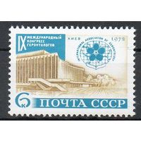 Конгресс геронтологов  СССР 1972 год (4145) серия из 1 марки