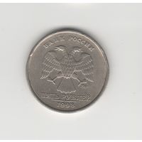 5 рублей Россия (РФ) 1998 ММД Лот 8511