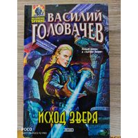 Исход зверя Василий Головачев