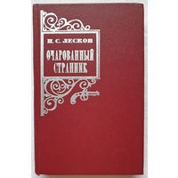 Очарованный странник. Повести и рассказы | Лесков Николай Семенович | Леди Макбет Мценского уезда | Несмертельный Голован | Левша | Тупейный художник |Грабеж |Человек на часах