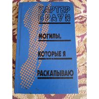 К.Браун."Могилы,которые я раскапываю".