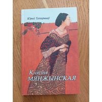 Татарынаў Юрый - Княгіня Мянжынская