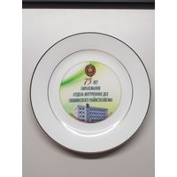 Декоративная тарелка 75 лет образования отдела внутренних дел Ошмянского райисполкома