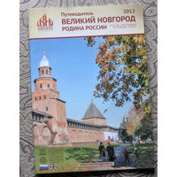 История путешествий: Великий Новгород.