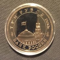 3 рубля 1993 Сталинград пруф