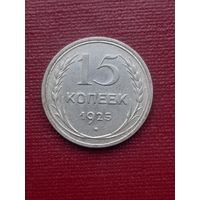 15 копеек 1925. С 1 рубля.