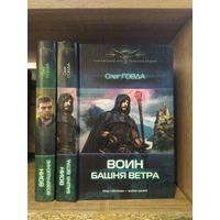 Говда О."Воин: Возвращение. Башня Ветра" Серия "Современный фантастический боевик" Цена указана за комплект