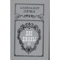 Две Дианы. Александр Дюма. Навука i тэхніка. 1991. 606 стр.