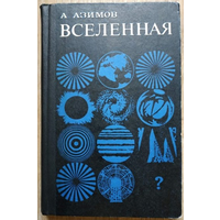 Айзек Азимов "Вселенная: От плоской Земли до квазаров" (1969)