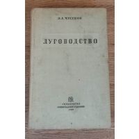 Луговодство . Л. А. Чугунов 1940 год.