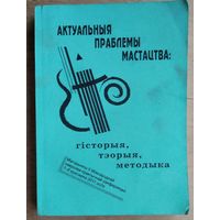 Актуальныя праблемы мастацтва: гісторыя, тэорыя, методыка: матэрыялы II Міжнароднай навукова-практычнай канферэнцыі, 7-8 красавіка 2011 года.