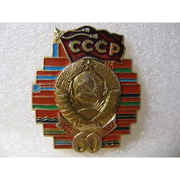 Значок. 60 лет СССР. 1922-1982 г.