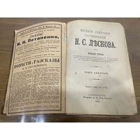 Все лоты 1р.1902г.Н.С.Льскова Полное собрание сочинений