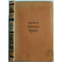 "Книга Марко Поло" (1955)