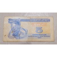 Украина 5 купон 1991