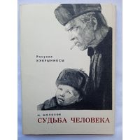 Кукрыниксы. Набор открыток "Судьба человека" Шолохова. 1965, 16 шт.