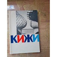 Орфинский "Кижи - остров сокровищ"