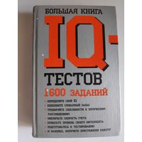 Ф. Картер, К. Рассел. Большая книга IQ-тестов: 1600 заданий.