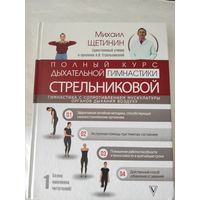 Щетинин М. "Полный курс дыхательной гимнастики Стрельникова"