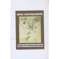 Мамардашвили Мераб Константинович Лекции по античной философии. 2016 г. твердый переплет