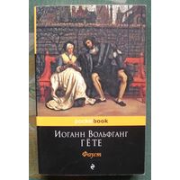 Фауст. Иоганн Вольфганг Гете. Серия  Pocket Book.