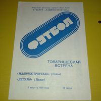 Машиностроитель Псков-Динамо Минск Т.М.308.1990