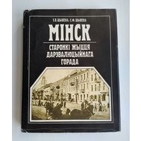 Шыбека З.В. , Шыбека С.Ф. Мiнск. Старонкi жыцця дарэвалюцыйнага горада.