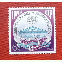 СССР.  250 лет Ленинградскому монетному двору.  ( 1 марка ) 1974 года. 10-5.