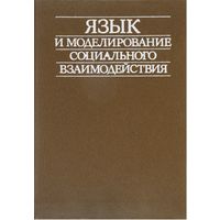 Язык и моделирование социального взаимодействия. М. Прогресс 1987 г. 464 с. Твердый переплет