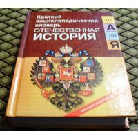 ОТЕЧЕСТВЕННАЯ ИСТОРИЯ (Россия): Краткий энциклопедический словарь.