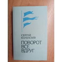 Сергей Колбасьев "Поворот все вдруг"