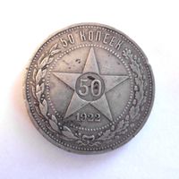 50 КОПЕЕК РСФСР 1922 ПЛ Полтинник Серебро 09