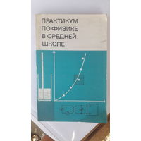 Книга Практикум по физике в средней школе.1987г.