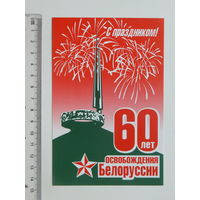 Поздравление  60 лет освобождения Беларуси 2004 г