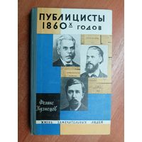 Феликс Кузнецов "Публицисты 1860-х годов" из серии "Жизнь замечательных людей. ЖЗЛ"