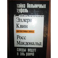 Детективы века.Эллери Квин.Тайна больничных туфель.Росс Макдональд.Следы ведут в Эль Ранчо.Р.Стаут.Тайны. *