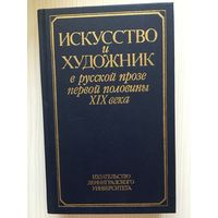 Искусство и художник в русской прозе первой половины XIX века :Пушкин, Гоголь, Одоевский, Карлгоф, Соллогуб...