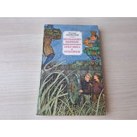 Необыкновенные приключения Арбузика и Бебешки - В стране Зеленохвостых, В стране Голубых туманов   Минск  Юнацтва 1985  Эдуард Скобелев  рис. Слаук