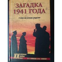 Загадка 1941 года: о войне под разными ракурсами. Анфилов В. А., Голиков Ф. И.